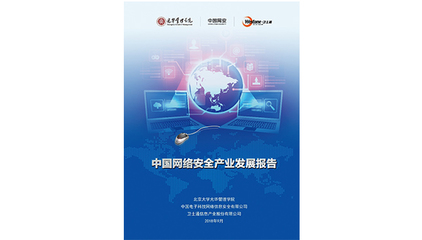北大光华等机构联合发布重量级报告 聚焦网络安全产业发展