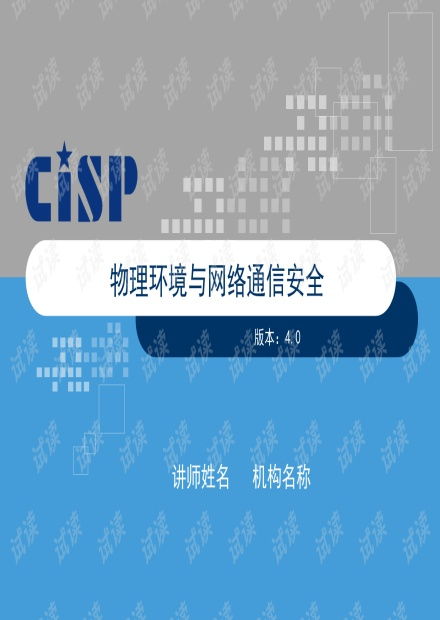 物理环境与网络通信安全 v4.pptx资源 csdn文库